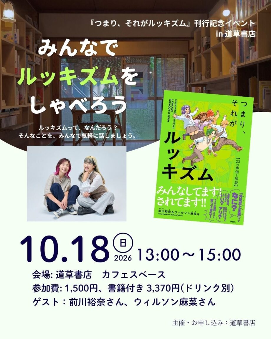 「みんなでルッキズムをしゃべろう」 『つまり、それがルッキズム~23の事例と解説』刊行記念イベント