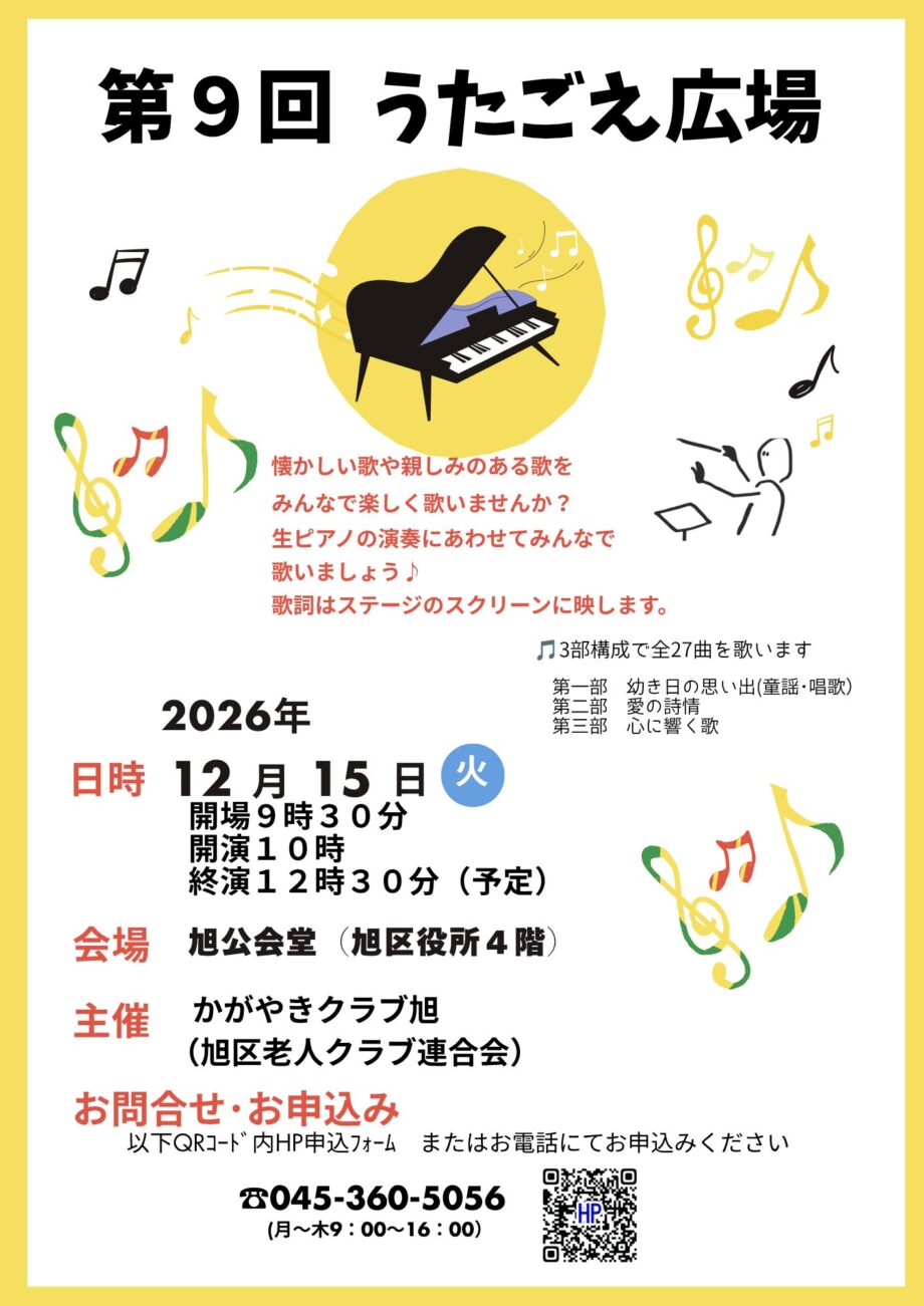 横浜市旭区で「うたごえ広場」を開催します! 皆で歌いましょう!<かがやきクラブ旭>