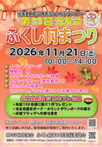 11月21日(土)〈第33回光友会ふくし村まつり〉豚汁やステージ、スタンプラリーなど@藤沢市獺郷