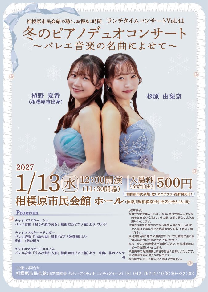 相模原市民会館で聴く、お得な１時間♪ ランチタイムコンサートVol.41