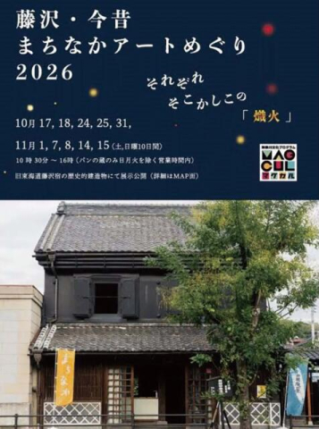 <藤沢・今昔まちなかアートめぐり2026>歴史と芸術が交差する藤沢宿 新旧空間で楽しむ10日間