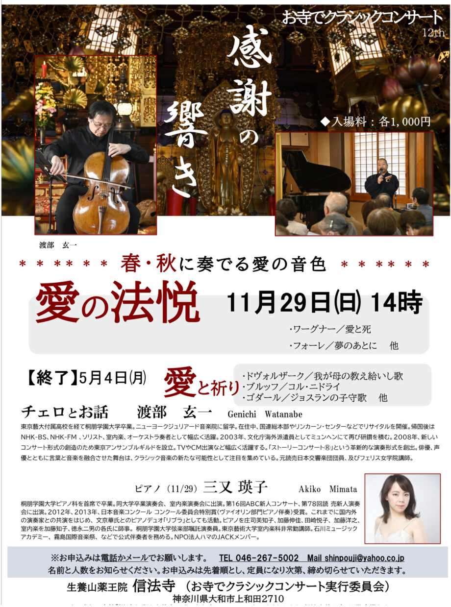 11月29日開催　お寺でクラシックをコンサート　(大和市 信法寺)
