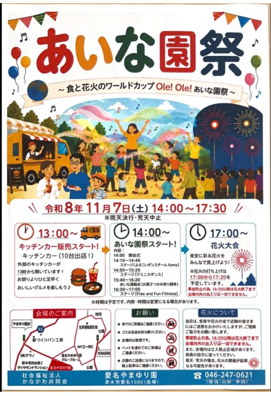 厚木市「あいな園祭」11月7日開催 10台のキッチンカーと打ち上げ花火が秋の夜空を彩る