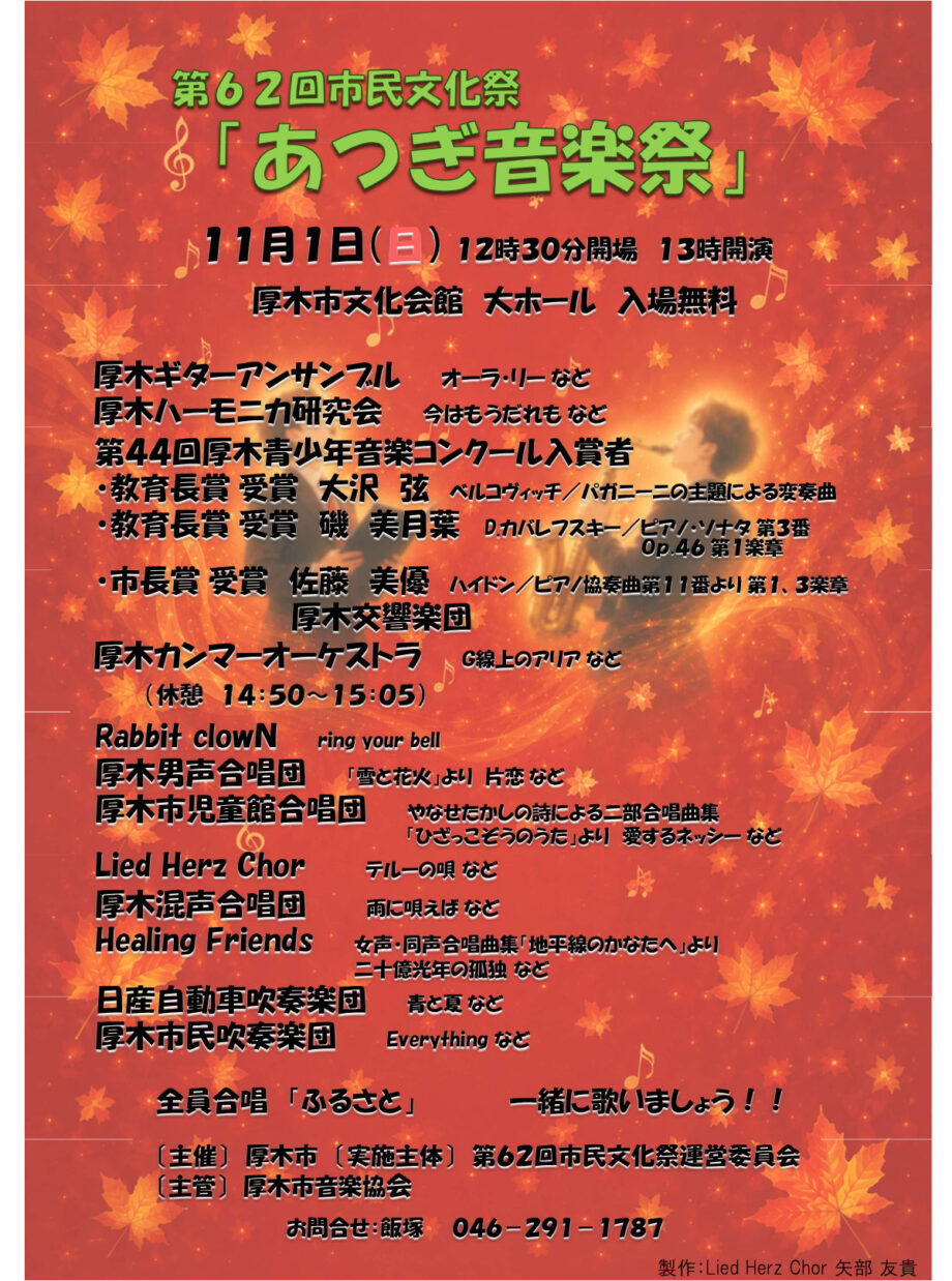 11月1日「あつぎ音楽祭」　多ジャンルの演奏が一堂に　
