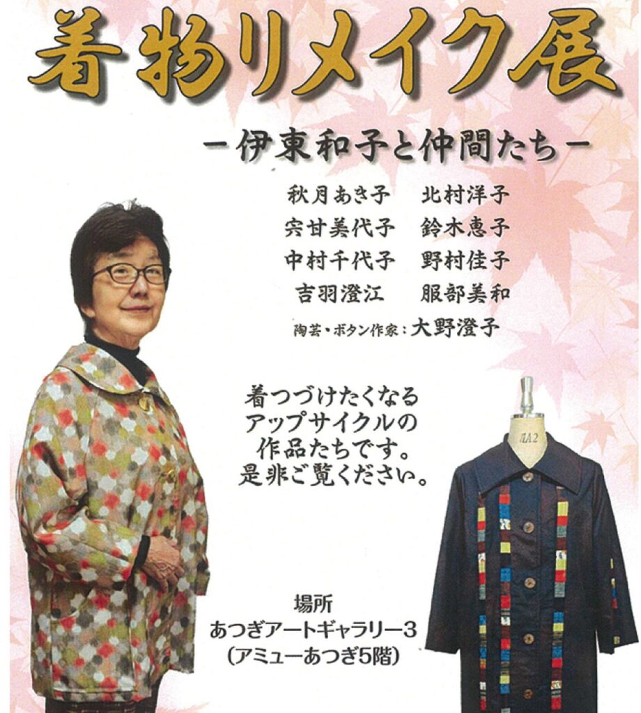 10月22日から展覧会 着物を洋服にリメイク(アミューあつぎ)