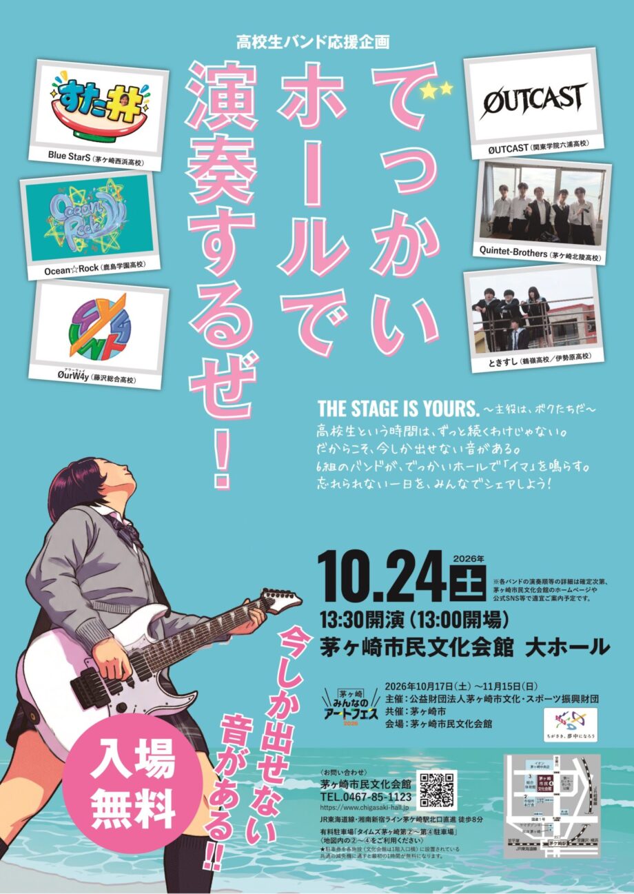 茅ヶ崎みんなのアートフェス2026 「高校生バンド応援企でっかいホールで演奏するぜ!」