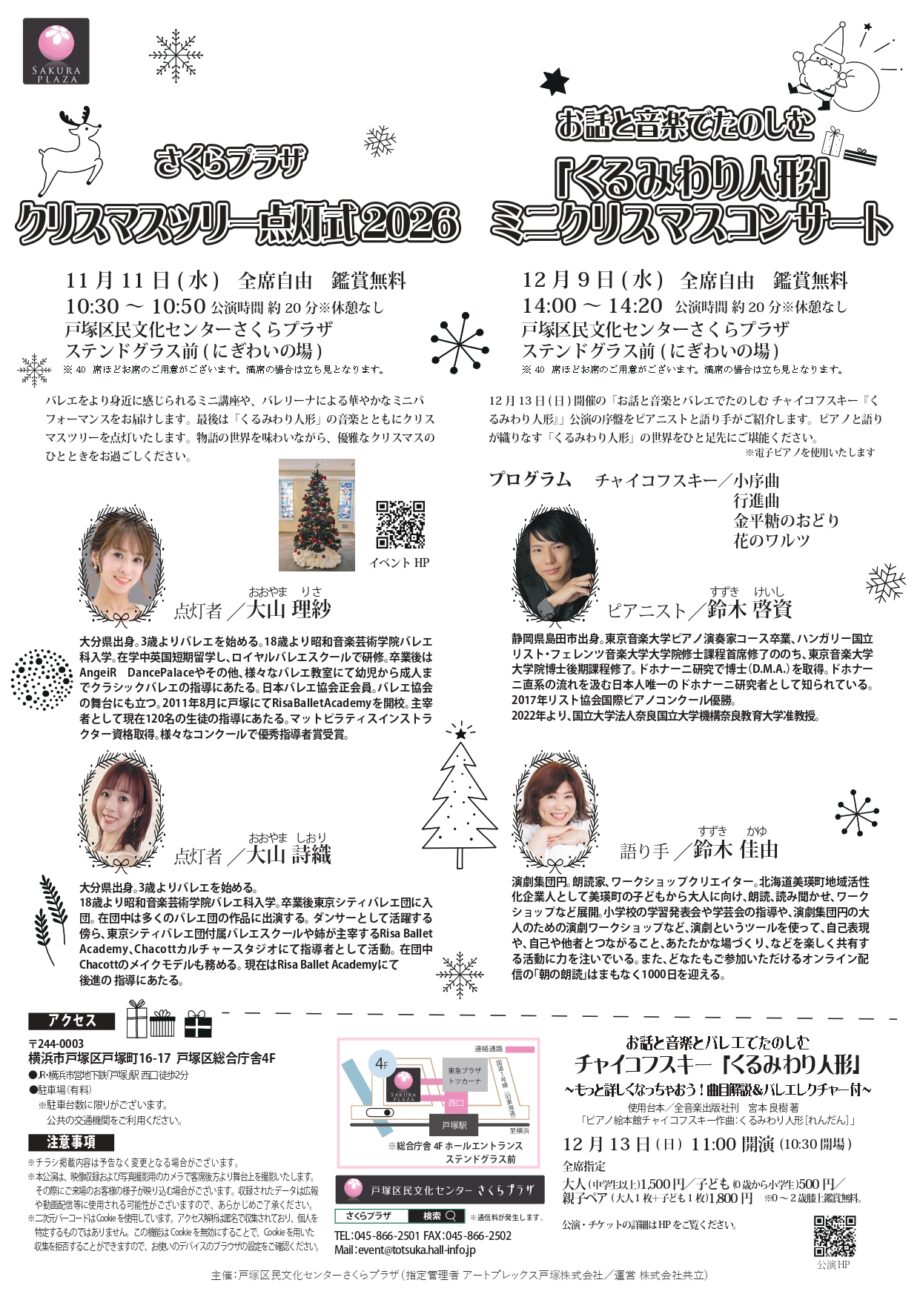 クリスマスツリー点灯式2026＆お話と音楽でたのしむ 「くるみわり人形」 ミニクリスマスコンサート