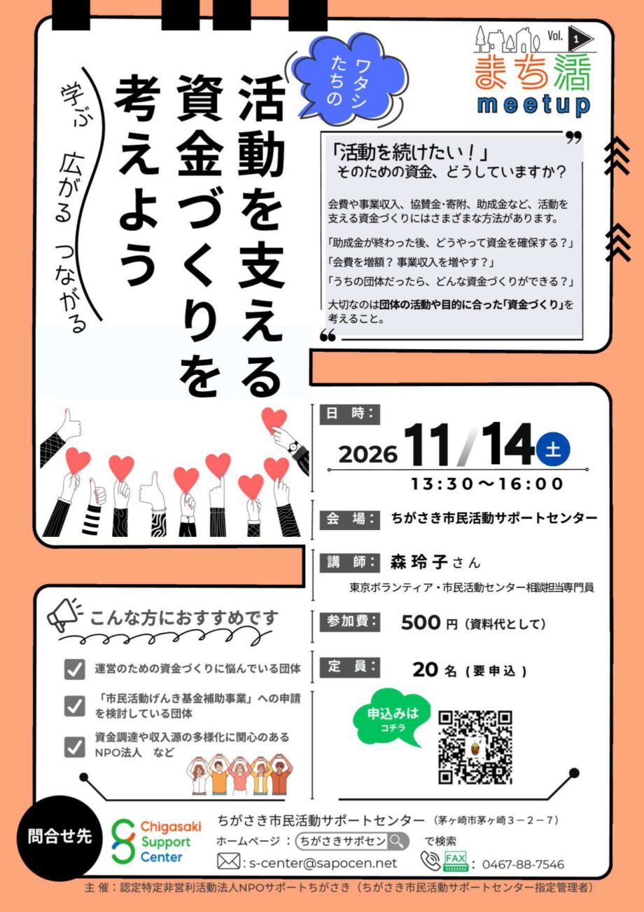 ワタシたちの活動を支える資金づくりを考えよう