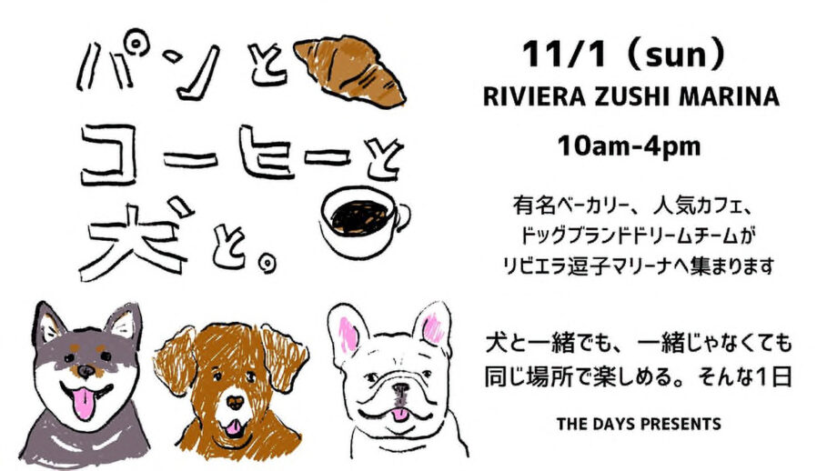 パンとコーヒーと犬と