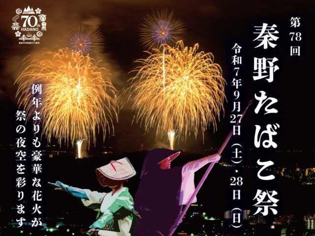 第78回秦野たばこ祭
9/27（土）・9/28（日）
開催決定！

今年は秦野市制施行70周年を記念して
例年より豪華な花火🎆を打ち上げる予定です💪✨
どうぞお楽しみに！

現在市内各所に、祭のフィナーレを飾る打上花火のための募金箱を設置しています
皆さまのご協力をお待ちしております🥰

#秦野たばこ祭 #祭り #花火 #祭り好きな人と繋がりたい #祭り好き #花火を独り占め #花火大会 #表丹沢 #秦野山旅 #丹沢 #登山 #森林観光都市 #秦野 #秦野観光 #ハイキング #温泉 #観光 #photo #hadano #camera #japan #spring #trip